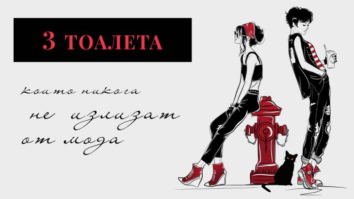 3 тоалета, които никога не излизат от мода