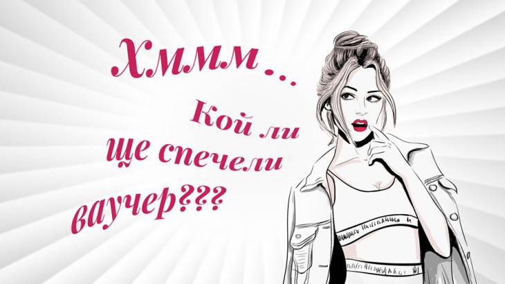 Кой спечели ваучер и дали ваучерите са 10?