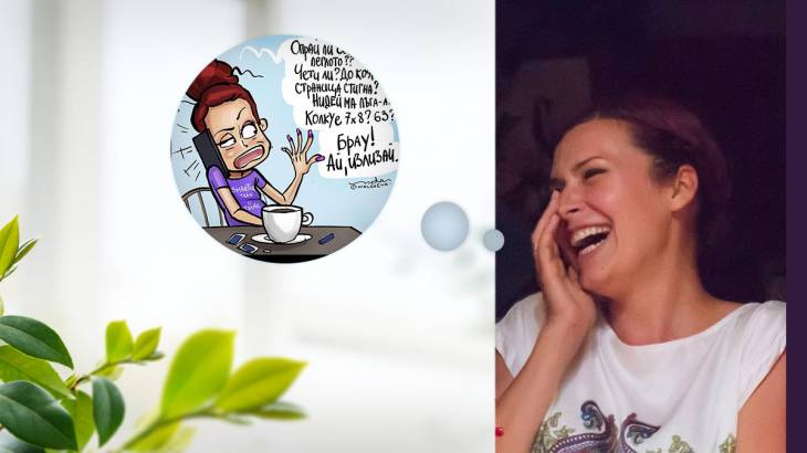 Неда Малчева или защо една жена е секси, когато е забавна