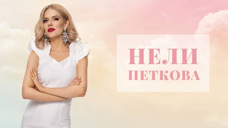 Черно и бяло с Нели Петкова