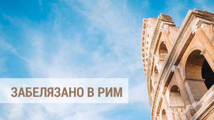 Тоалет на LUCY Fashion пътува до Рим