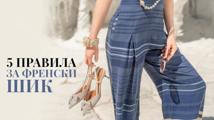 5 правила за френски шик