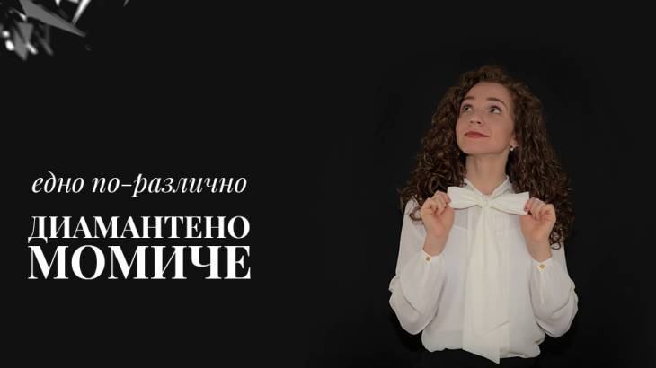 Едно по-различно диамантено момиче