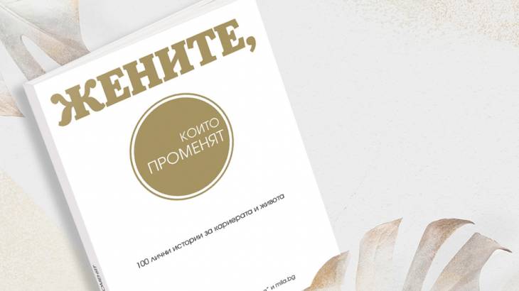 Жените, които променят